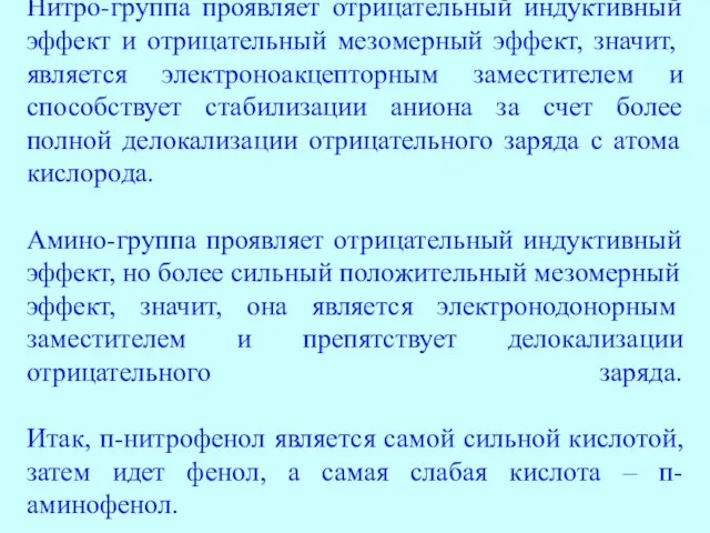 Нитро-группа проявляет отрицательный индуктивный эффект и отрицательный мезомерный эффект, значит,