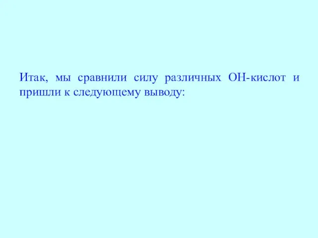 Итак, мы сравнили силу различных OH-кислот и пришли к следующему выводу: