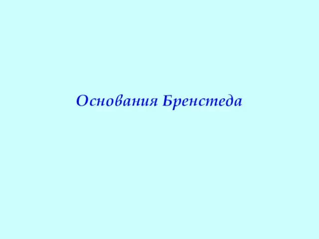 Основания Бренстеда