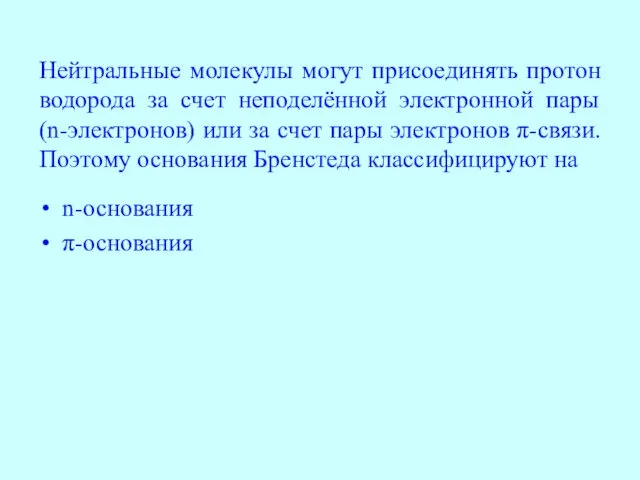 Нейтральные молекулы могут присоединять протон водорода за счет неподелённой электронной