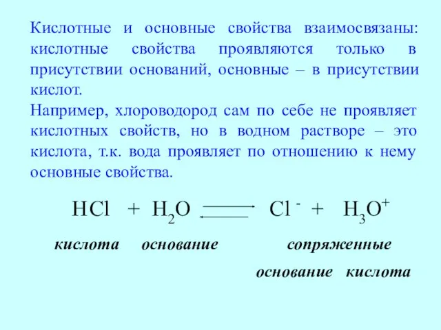 H Cl + H2O кислота основание Cl - + H3O+
