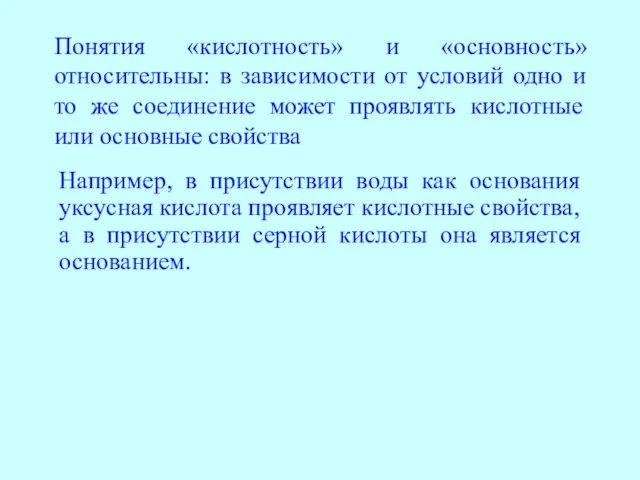 Понятия «кислотность» и «основность» относительны: в зависимости от условий одно