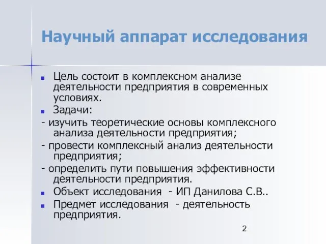 Научный аппарат исследования Цель состоит в комплексном анализе деятельности предприятия