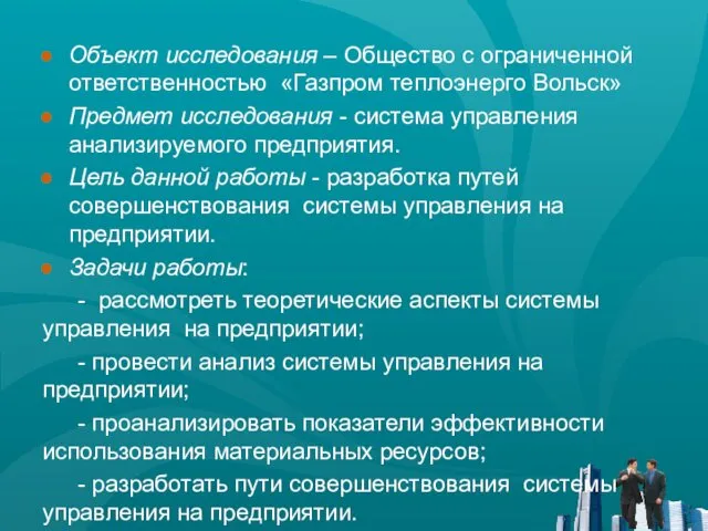 Объект исследования – Общество с ограниченной ответственностью «Газпром теплоэнерго Вольск» Предмет исследования -
