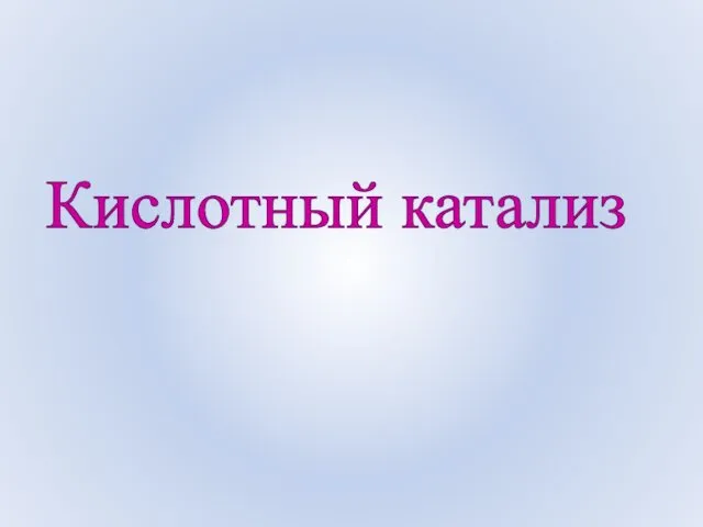 Кислотный катализ