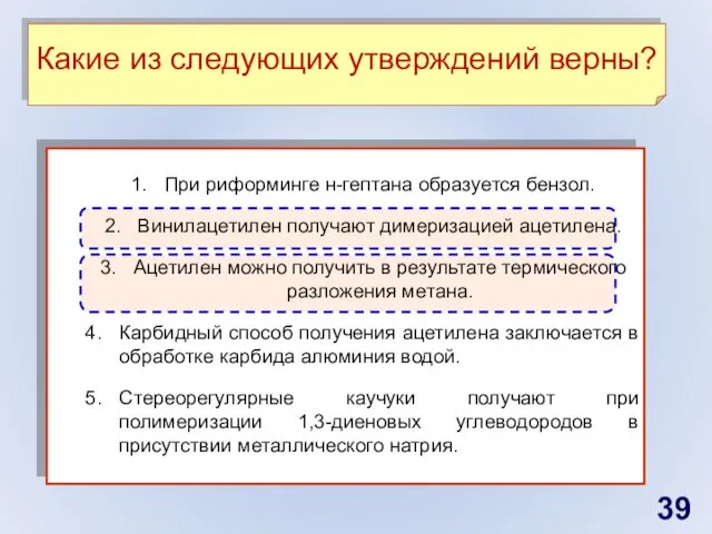 При риформинге н-гептана образуется бензол. Винилацетилен получают димеризацией ацетилена. Ацетилен