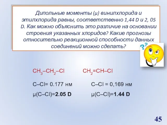 Дипольные моменты (µ) винилхлорида и этилхлорида равны, соответственно 1,44 D