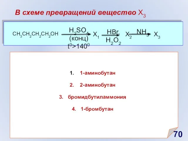 CH3СH2CH2CH2OH X1 H2SO4 (конц) t0>1400 X2 X3 HBr, H2O2 NH3