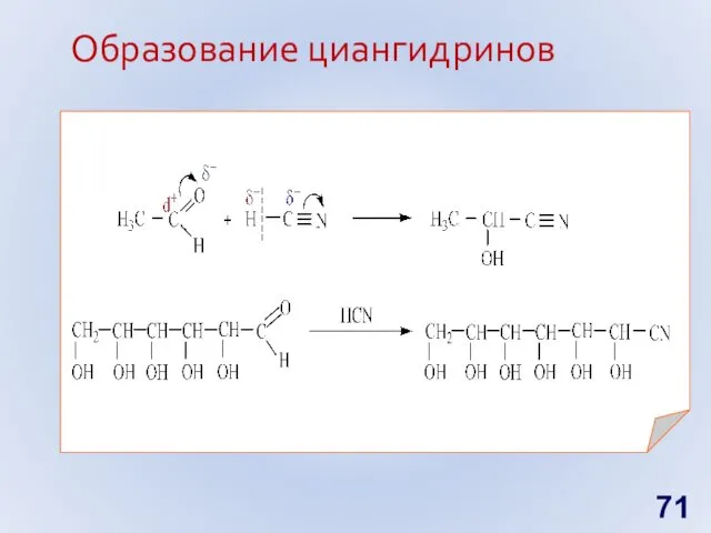 Образование циангидринов