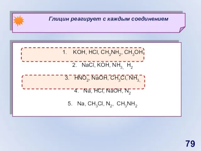 KOH, HCl, CH3NH2, СН3OH NaCl, KOH, NH3, H2 HNO2, NaOH,