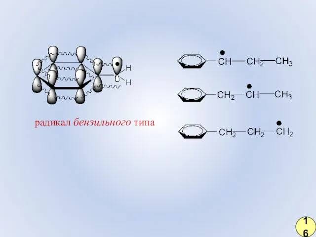 радикал бензильного типа 16