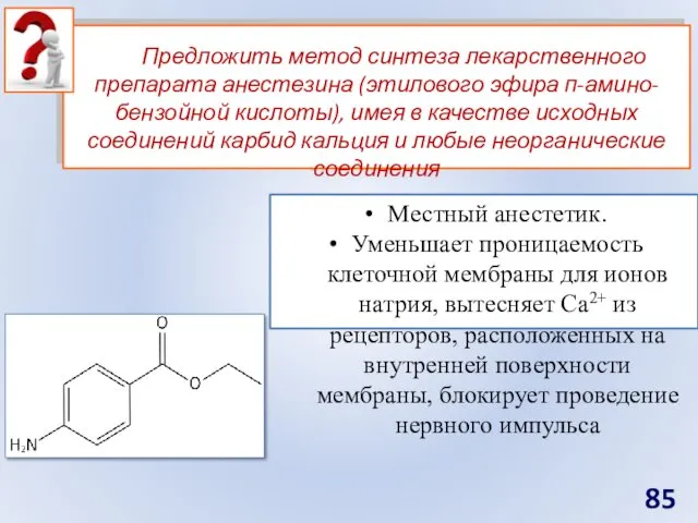 Предложить метод синтеза лекарственного препарата анестезина (этилового эфира п-амино-бензойной кислоты),