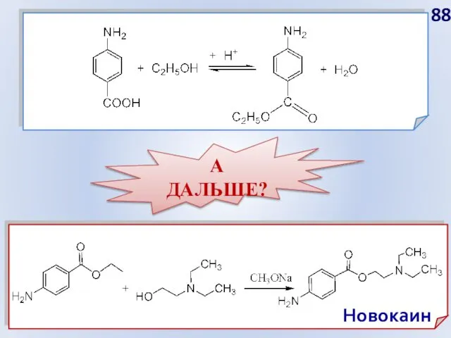 Новокаин А ДАЛЬШЕ?
