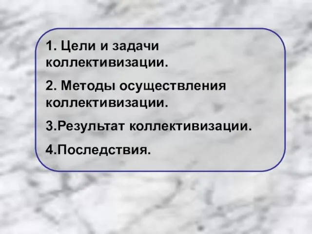 1. Цели и задачи коллективизации. 2. Методы осуществления коллективизации. 3.Результат коллективизации. 4.Последствия.