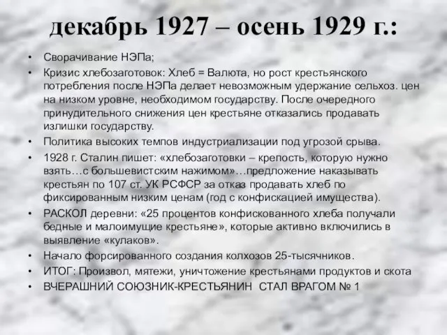 декабрь 1927 – осень 1929 г.: Сворачивание НЭПа; Кризис хлебозаготовок: