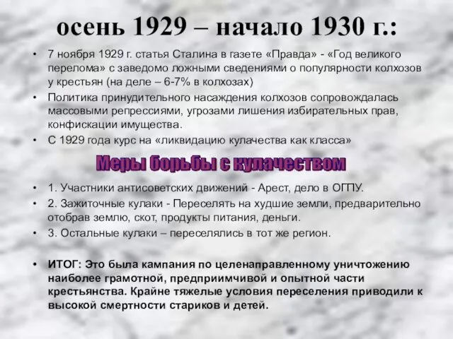 осень 1929 – начало 1930 г.: 7 ноября 1929 г.