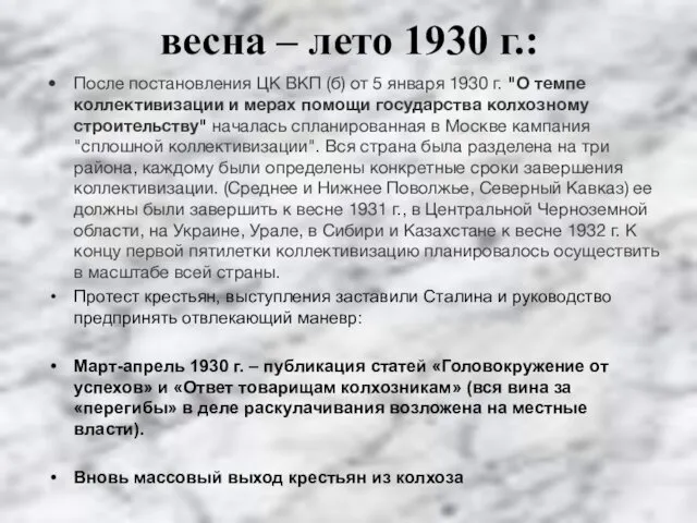 весна – лето 1930 г.: После постановления ЦК ВКП (б)