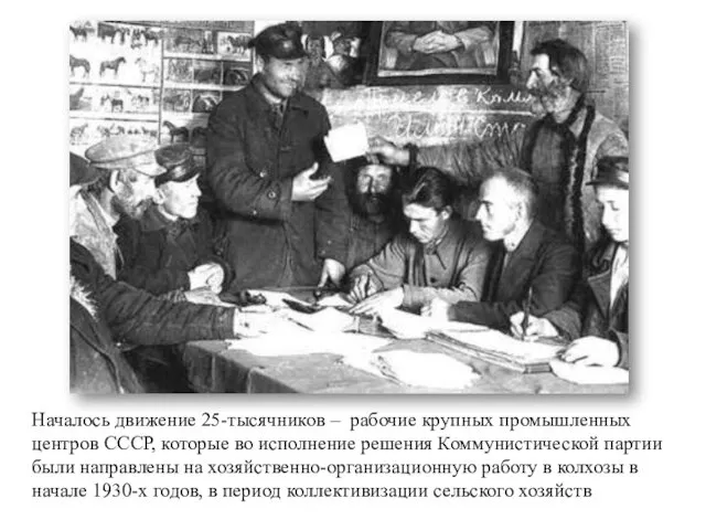 Началось движение 25-тысячников – рабочие крупных промышленных центров СССР, которые