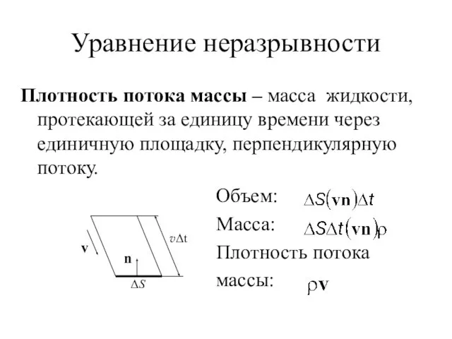 Уравнение неразрывности Плотность потока массы – масса жидкости, протекающей за