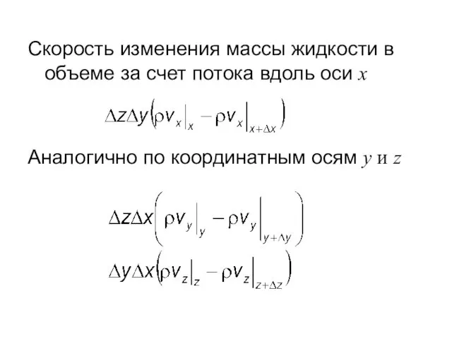 Скорость изменения массы жидкости в объеме за счет потока вдоль