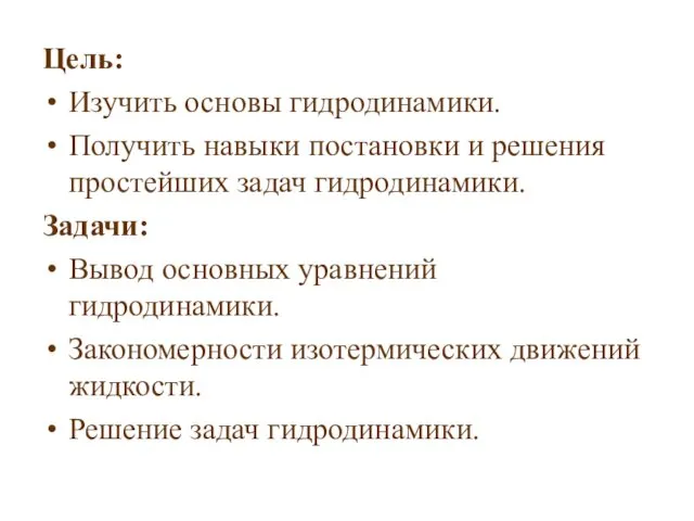 Цель: Изучить основы гидродинамики. Получить навыки постановки и решения простейших