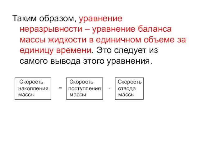 Таким образом, уравнение неразрывности – уравнение баланса массы жидкости в