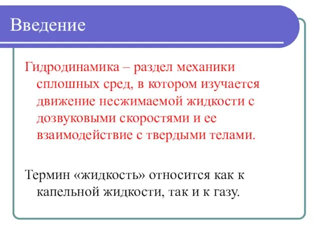 Введение Гидродинамика – раздел механики сплошных сред, в котором изучается