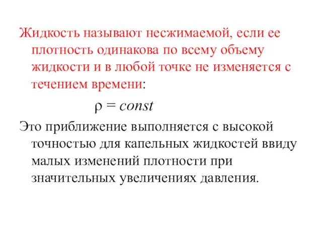 Жидкость называют несжимаемой, если ее плотность одинакова по всему объему