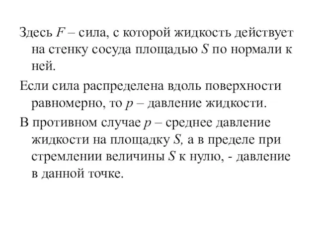 Здесь F – сила, с которой жидкость действует на стенку