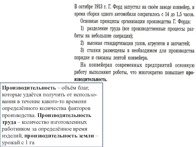 Производительность – объём благ, которые удаётся получить от использо-вания в