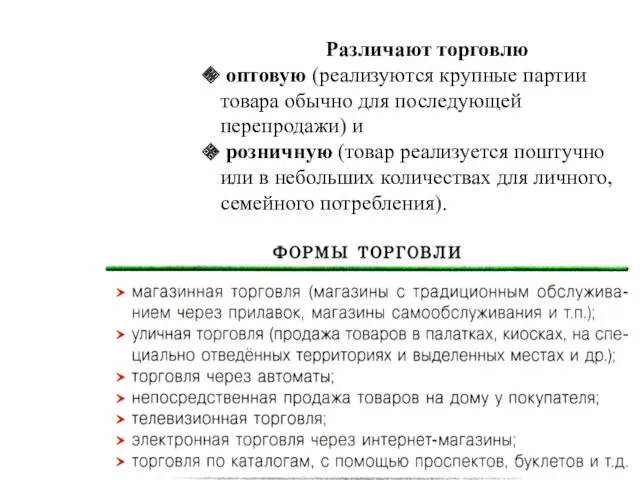 Различают торговлю оптовую (реализуются крупные партии товара обычно для последующей