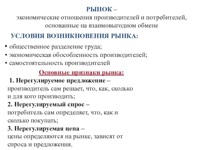 Основные признаки рынка: 1. Нерегулируемое предложение – производитель сам решает,