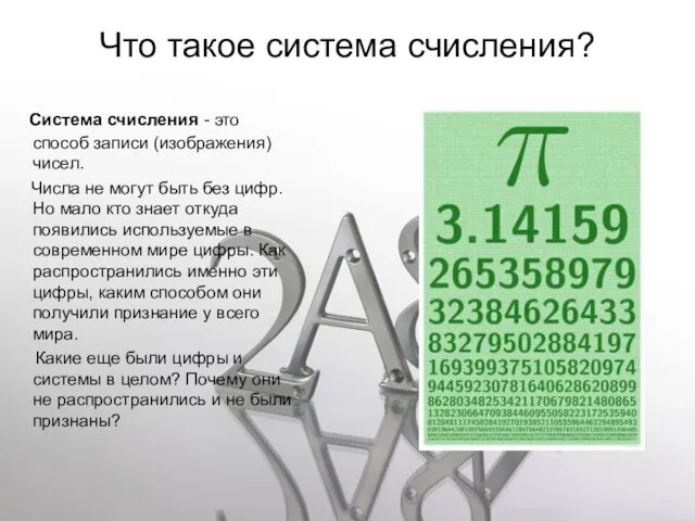 Что такое система счисления? Система счисления - это способ записи