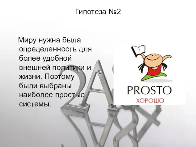 Гипотеза №2 Миру нужна была определенность для более удобной внешней