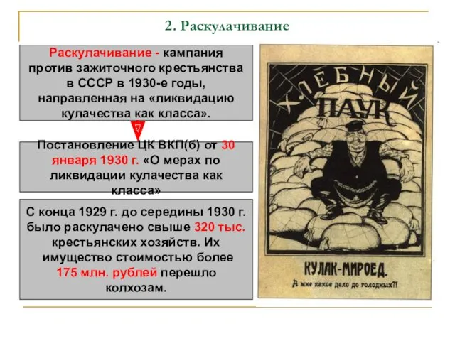 2. Раскулачивание Раскулачивание - кампания против зажиточного крестьянства в СССР