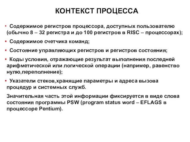 КОНТЕКСТ ПРОЦЕССА Содержимое регистров процессора, доступных пользователю (обычно 8 –