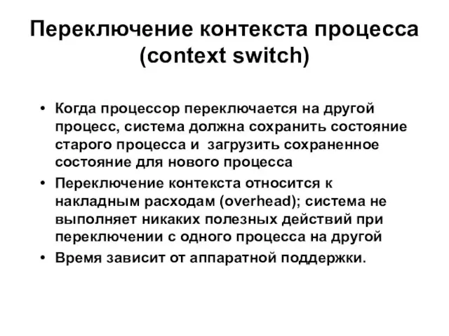 Переключение контекста процесса (context switch) Когда процессор переключается на другой