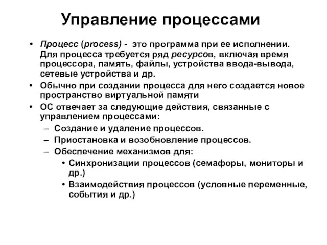 Управление процессами Процесс (process) - это программа при ее исполнении.