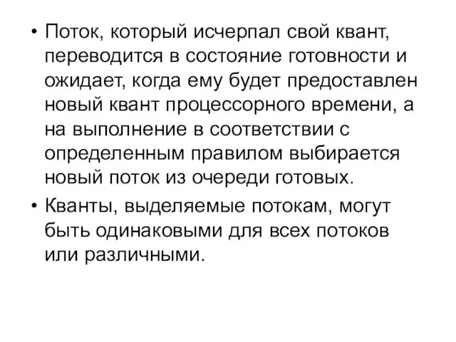 Поток, который исчерпал свой квант, переводится в состояние готовности и