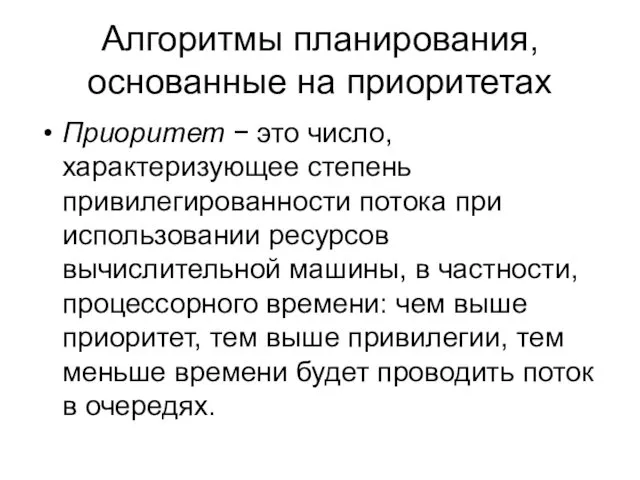 Алгоритмы планирования, основанные на приоритетах Приоритет − это число, характеризующее