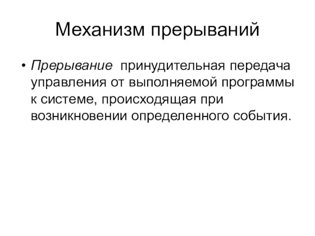 Механизм прерываний Прерывание ­ принудительная передача управления от выполняемой программы