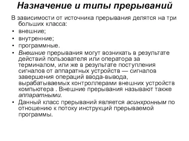 Назначение и типы прерываний В зависимости от источника прерывания делятся