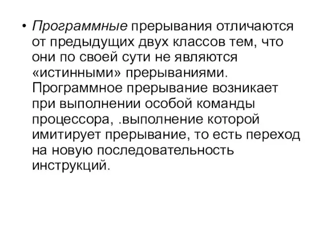 Программные прерывания отличаются от предыдущих двух классов тем, что они