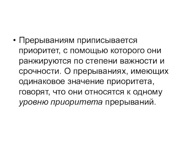 Прерываниям приписывается приоритет, с помощью которого они ранжируются по степени