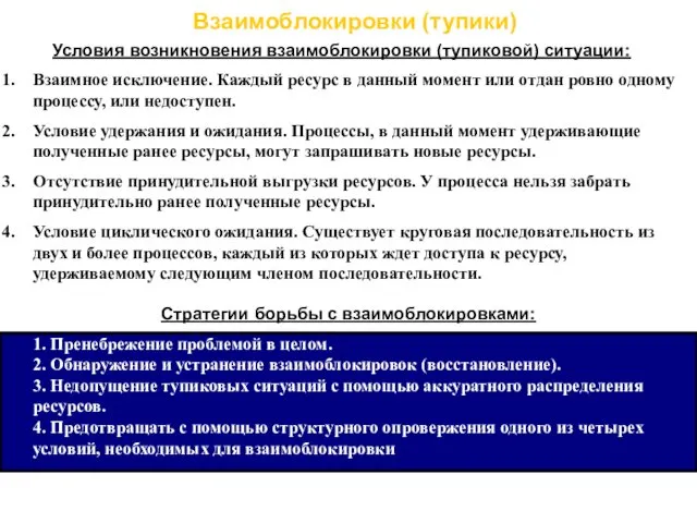 Взаимоблокировки (тупики) Условия возникновения взаимоблокировки (тупиковой) ситуации: Взаимное исключение. Каждый