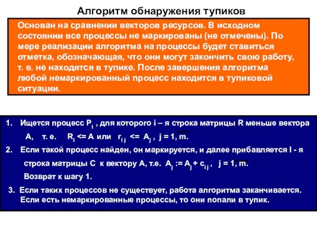 Алгоритм обнаружения тупиков Основан на сравнении векторов ресурсов. В исходном