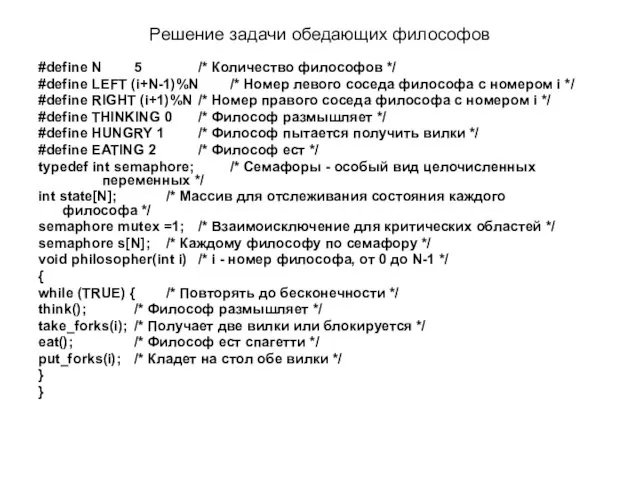 Решение задачи обедающих философов #define N 5 /* Количество философов