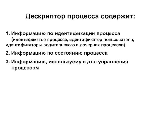 Дескриптор процесса содержит: 1. Информацию по идентификации процесса (идентификатор процесса,