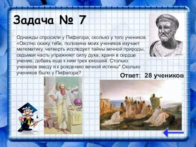 Задача № 7 Однажды спросили у Пифагора, сколько у того