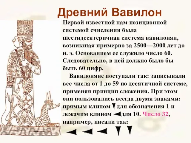 Древний Вавилон Первой известной нам позиционной системой счисления была шестидесятеричная